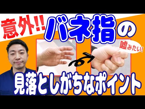 【腱鞘炎】ばね指はこう治せ！実際の治療前後の映像を公開～本当に効果のあるばね指治療のセルフケア～