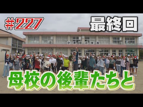 母校の後輩たちと「ブンケン歩いてゴミ拾いの旅」＃227