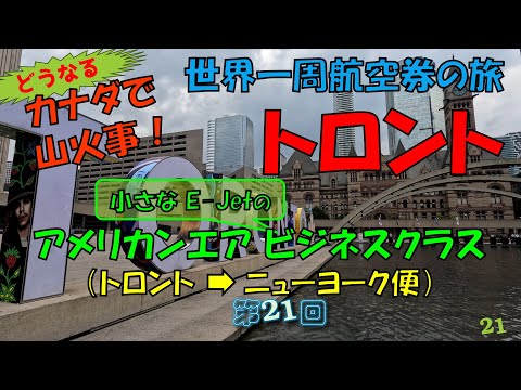 世界一周旅行【第２１回】山火事も知らず、のんびりトロント観光