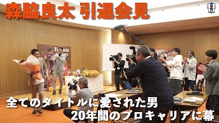 2024年11月12日 森脇選手引退記者会見スペシャルハイライト