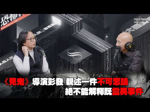 《見鬼》導演彭發親述一件不可思議絕不能解釋既靈異事件 嘉賓: 彭發《恐怖在線》 第4184集 2-12-2024