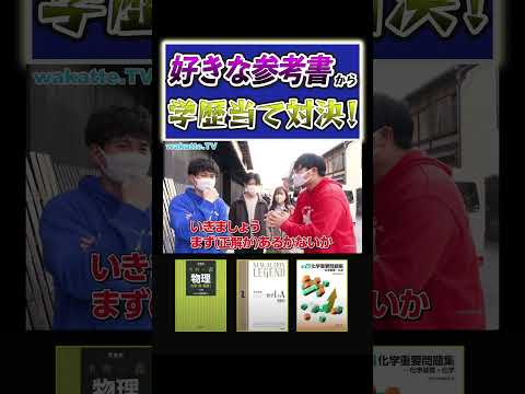 【参考書愛薄め？】好きな参考書から大学は当てれるのか？！#Shorts #大阪 #デート #関西