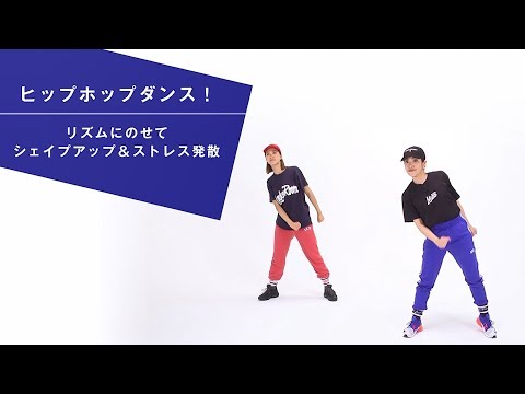 ヒップホップダンス！リズムにのせてシェイプアップ＆ストレス発散【東洋羽毛_美活お役立ち動画】