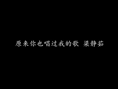 原来你也唱过我的歌 梁静茹 (歌词版)