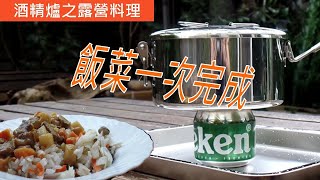 【酒精爐露營料理】飯菜一次完成【Camping Cooking with a Can Stove】One Pot Meals