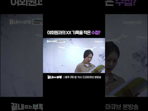 💔남편이 숨긴 'S 회원 파일'의 정체 | 드라마큐브 [끝내주는 부부] #shorts