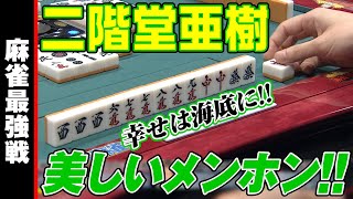 二階堂亜樹､美しいメンホン!!【麻雀最強戦2020】