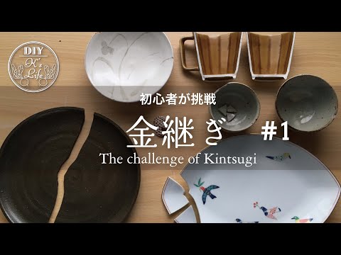 【金継ぎ】前編・金継ぎに挑戦　(Part1) The challenge of Kintsugi - English subtitle