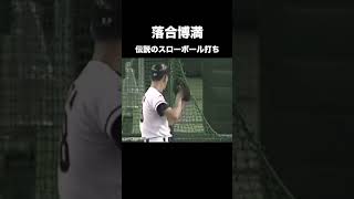 落合博満の伝説のスローボール打ち #プロ野球