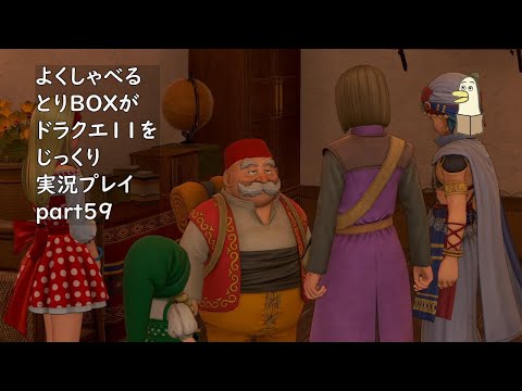 【ドラゴンクエスト11s】よくしゃべるとりBOXがドラクエ11をじっくり実況プレイ #59 【#新人vtuber /#とりBOX】