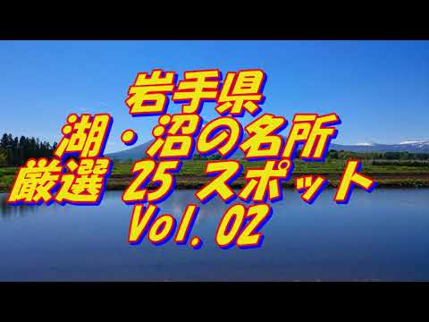 【岩手県】湖・沼の名所＜25選＞Vol 2