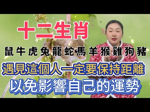 諸位生肖！若遇見了這個人， 記得一定要保持距離！ 否則影響自己的運勢， 諸位生肖大意不得！#風水 #生肖 #分享 #正能量 #佛教 #運勢 #熱門 #命理