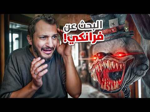 البحث عن فرانكي