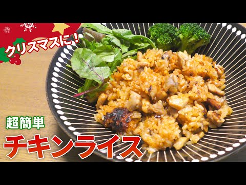 【チキンライス レシピ】クリスマスのディナーにピッタリ！簡単チキンライスの作り方【目分量】