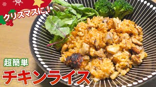 【チキンライス レシピ】クリスマスのディナーにピッタリ！簡単チキンライスの作り方【目分量】