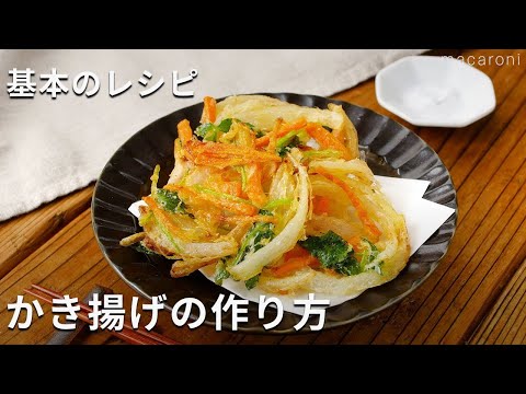 【基本のかきあげ】天ぷら粉で失敗しらず！玉ねぎ、にんじんで作る♪