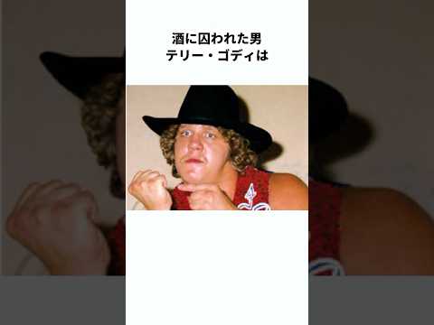 【人間魚雷】テリー・ゴディに関する雑学　#プロレス #雑学 #shorts