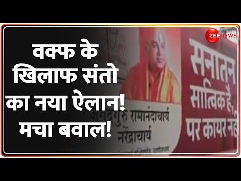 वक्फ के खिलाफ संतो का नया ऐलान! मचा बवाल! Waqf Board Controversy Update | Mahakumbh 2025 | Latest