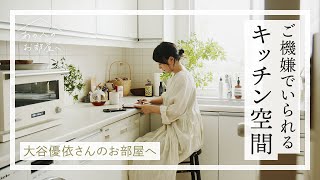 ご機嫌でいられるキッチン空間【インテリアスタイリスト・大谷優依さんのお部屋へ】