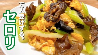 【セロリの卵炒め】驚くほどうまい・箸が止まらないレシピ！