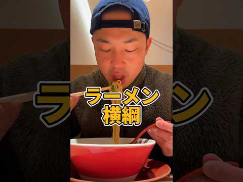 ラーメン横綱ネキモリモリ #ラーメン