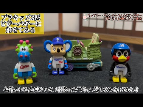 【DVCトミカレビュー】ファアリー・ティンカーベルのビジーバギーのトミカを開封レビューしてみた動画 東京ディズニーシー ファンタジースプリングスのアトラクション乗り物が登場！