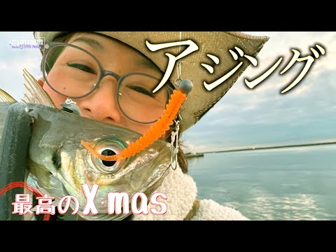 🔰アジング【最高！クリスマス釣行2022】Vlog.115 Take her AJING Fishing