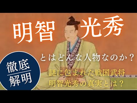 謎に包まれた戦国武将、明智光秀の真実とは？