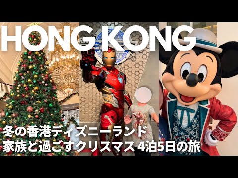 冬休みは香港ディズニーランドへ！4泊5日のクリスマス旅行🎄🚂アイアンマン•アナ雪