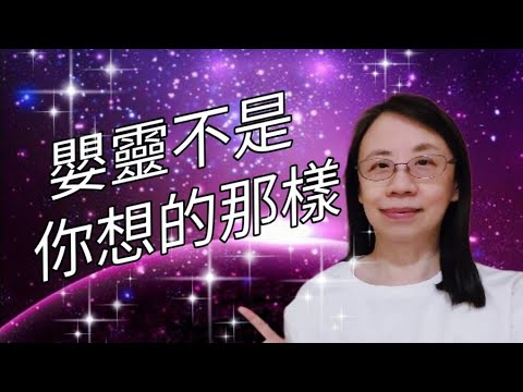 #嬰靈不是你想的那樣 #嬰靈存在嗎？ #拿掉孩子後嬰靈就會一直跟著你嗎？ #如果被嬰靈跟著他一定是來報仇的嗎？#阿卡西紀錄 #英國天使靈氣 #靈氣(粵語／廣東話)