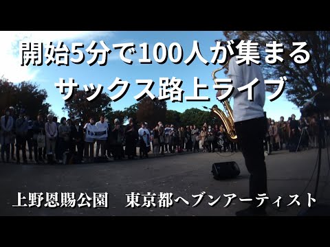 開始5分で100人が集まるサックス路上ライブ　＃ヘブンアーティスト