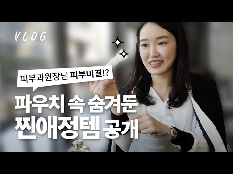 VLOG. 피부과 원장님 피부표현 비결!?✨ 파우치 속 찐꿀템 공개