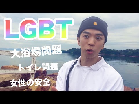 最近LGBTへの風当たり強くない？〜長崎の海はこんなにも凪いでいるというのに〜