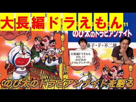 【大長編ドラえもんVOL.11】のび太のドラビアンナイトを語る