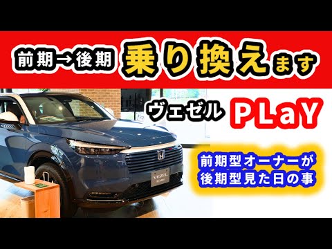 【ヴェゼル プレイ】前期型プレイオーナーが後期型プレイの実車を見て感じた事～PLaY買うつもりなかったのに…～｜HONDA VEZEL (HR-V)