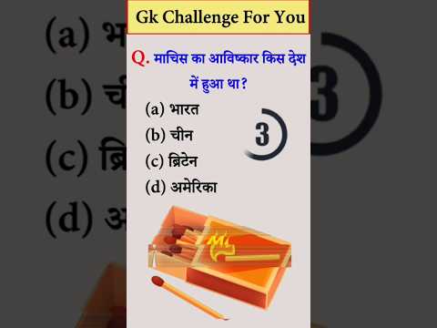 अगर आपकी जीके अच्छी है तो इसका आंसर देकर बताओ ? GK CHALENGE FOR YOU #gkquiz #gs #gk