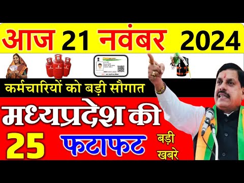 Today mp news: 21 November 2024 Madhya Pradesh News मध्यप्रदेश समाचार। Bhopal Samachar| cm mohan