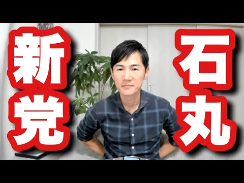 【ついに始動】来年の都議会選挙に向けて石丸新党結成 日本を東京から動かす