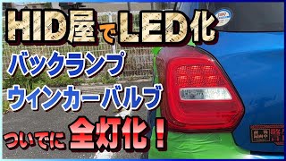 視認性向上！テールランプ全灯化とバックランプのLED化してみた♪