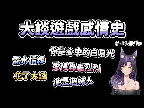 【汐Seki】大談遊戲感情史