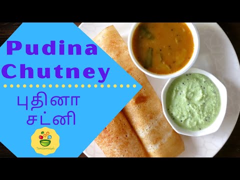 Hotel style pudina chutney recipe in tamil