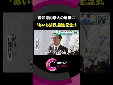 【あいち銀行】 誕生記念式典　愛知銀行と中京銀行が合併　預金残高6兆円規模　愛知県内最大の地銀に　#shorts