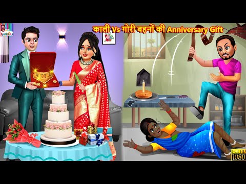 काली Vs गोरी बहनों की Anniversary Gift | Hindi Kahani | Moral Stories | Bedtime Stories |Hindi Story