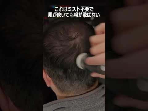 髪が薄くなったらまずこれ試して！スーパーミリオンヘアー ファンデーションで昔の自分を取り戻す #hairgrowth #hairstyle