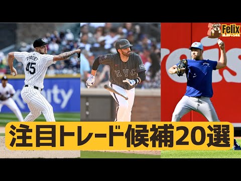 【MLB】トレードデッドラインで注目のトレード候補を一挙紹介