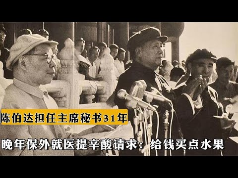 陳伯達擔任主席秘書31年，晚年保外就醫提辛酸請求：給錢買點水果