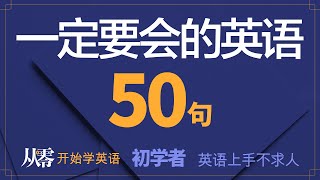 初学者一定要会的英语 50 句, 半小时循环不停学英文【从零开始学英语】每天都要·重复说的英语｜沉浸式英语听力练习｜边睡边记｜英语口语｜生活口语｜基础英语会话｜英语初学 者｜英语学习