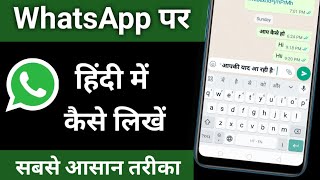 whatsapp par hindi me kaise likhe | whatsapp me hindi me kaise likhe |Whatsapp typing hindi 2023 new