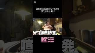 余計な一言で始まる夫婦喧嘩 #ヨメポンポン #夫婦 #夫婦喧嘩