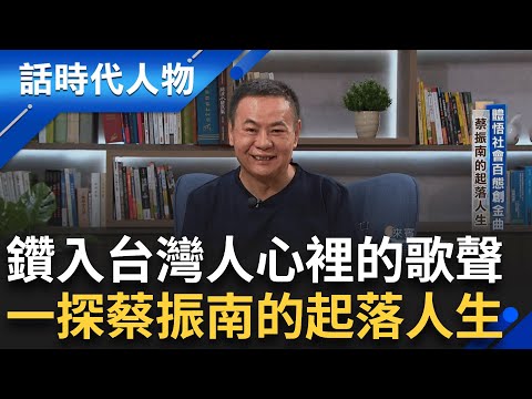 【精華】體悟了社會百態創造金曲 嚴父教育兒不手軟 寧願欠債也要讓兒有書讀 南哥: 貧窮是我家門牌號碼｜鄭弘儀 主持｜【話時代人物】20241216｜三立新聞台